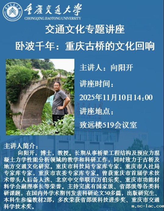 交通文化专题讲座：卧波千年 重庆古桥的文化回响