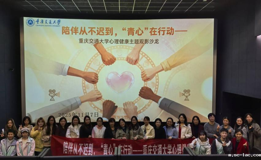 “青心”行动让陪伴不迟到｜老伟德网上娱乐开展心理健康主题观影研讨沙龙